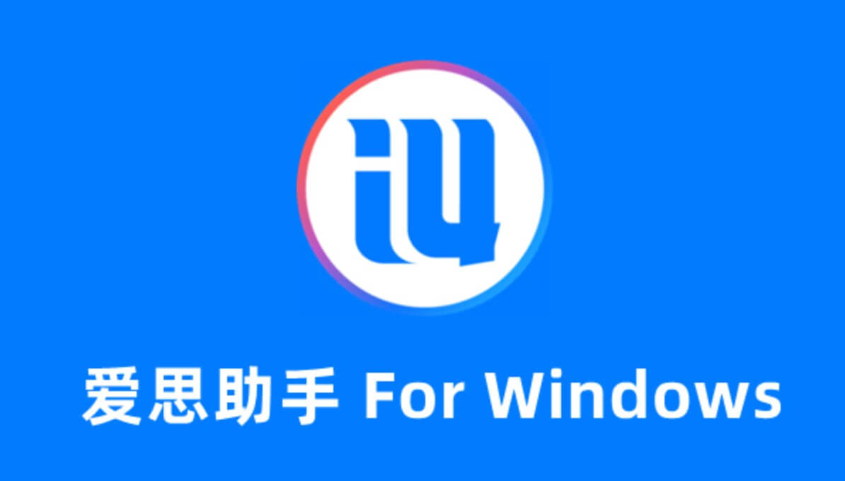 爱思助手